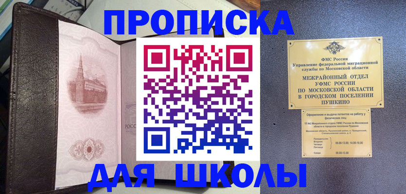 временная регистрация для школы в Юрге