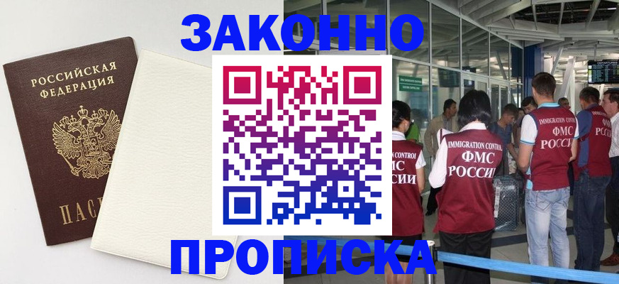 прописка в Юрге